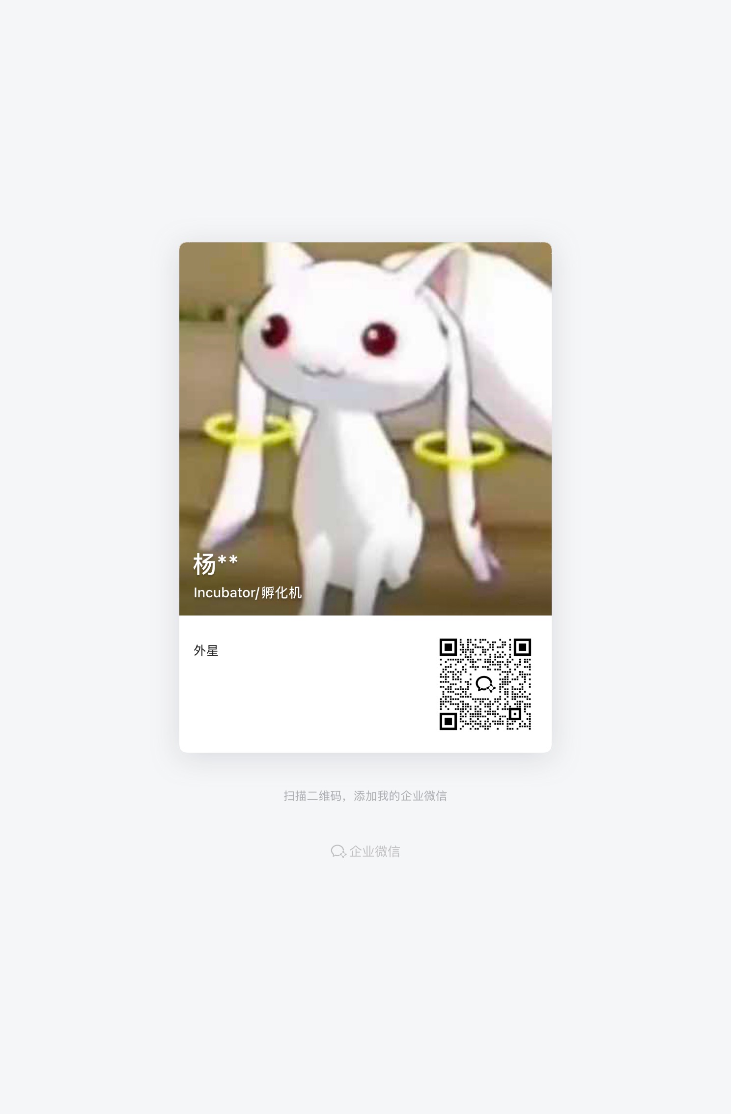 企业微信名片